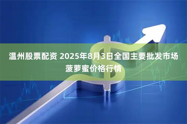 温州股票配资 2025年8月3日全国主要批发市场菠萝蜜价格行情
